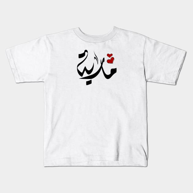 Maria Arabic name مارية Kids T-Shirt by ArabicFeather